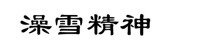 澡雪精神