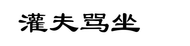 灌夫骂坐
