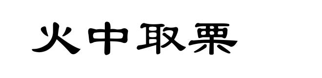 火中取栗