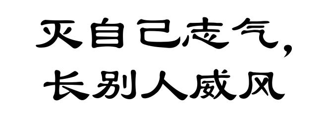 灭自己志气，长别人威风