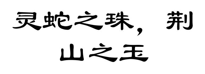 灵蛇之珠,荆山之玉
