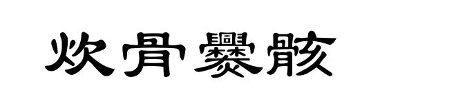 炊骨爨骸