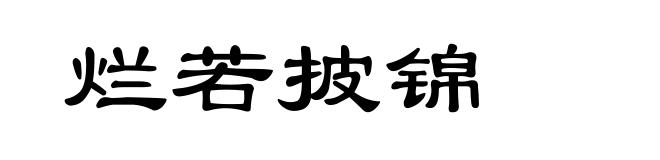 烂若披锦