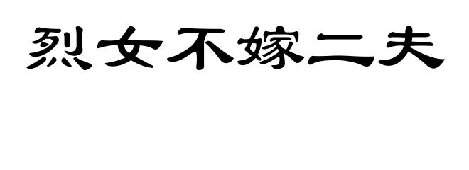 烈女不嫁二夫