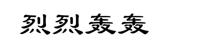 烈烈轰轰