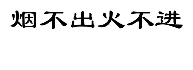 烟不出火不进