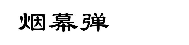 烟幕弹