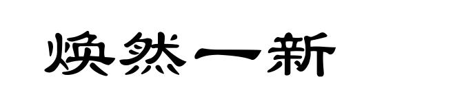 焕然一新