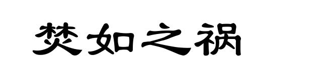 焚如之祸