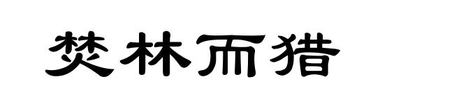 焚林而猎