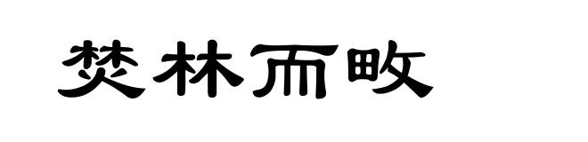 焚林而畋