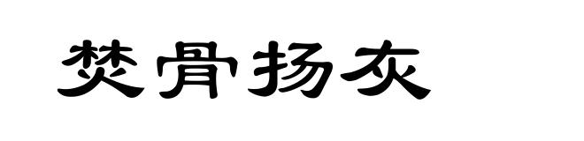 焚骨扬灰