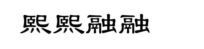 熙熙融融