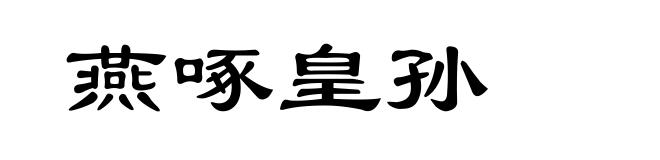 燕啄皇孙