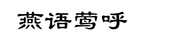 燕语莺呼