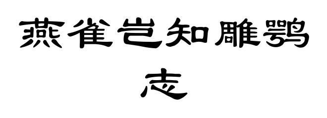 燕雀岂知雕鹗志
