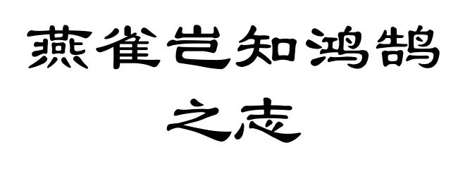 燕雀岂知鸿鹄之志