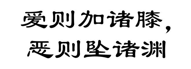 爱则加诸膝，恶则坠诸渊
