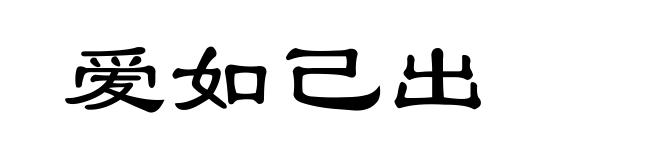 爱如己出