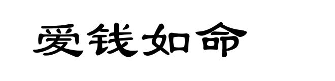爱钱如命