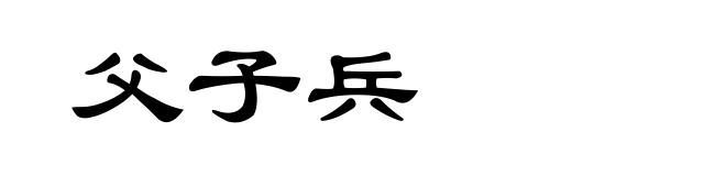 父子兵