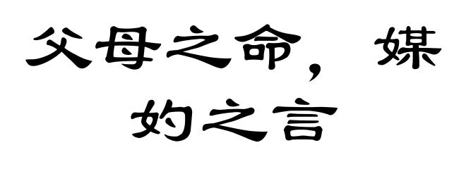 父母之命，媒妁之言