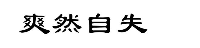 爽然自失
