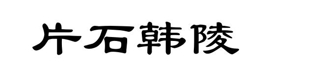 片石韩陵