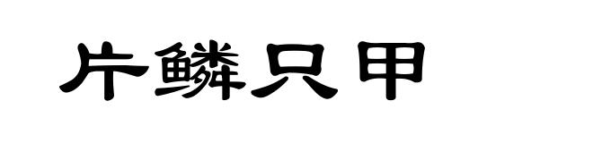 片鳞只甲