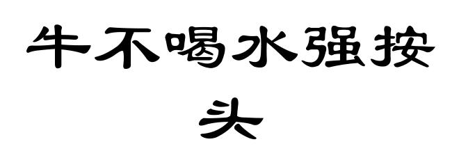 牛不喝水强按头