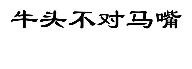 牛头不对马嘴