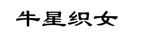 牛星织女