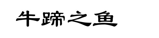 牛蹄之鱼