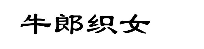 牛郎织女