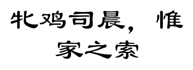 牝鸡司晨,惟家之索