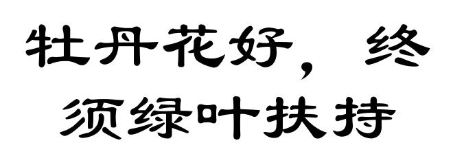 牡丹花好，终须绿叶扶持