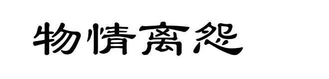 物情离怨