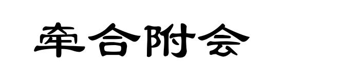 牵合附会