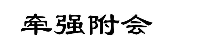 牵强附会