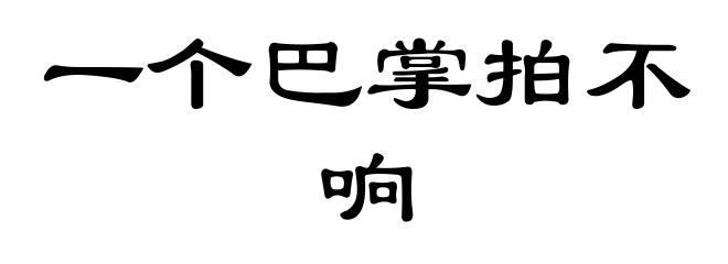 一个巴掌拍不响