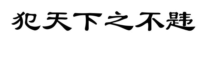 犯天下之不韪