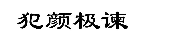 犯颜极谏