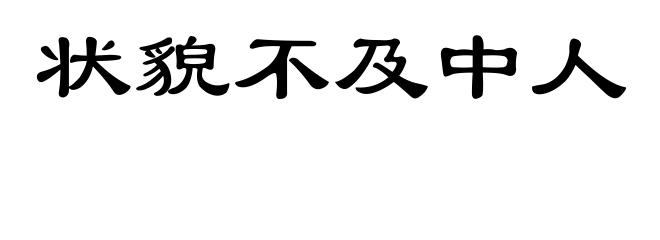 状貌不及中人