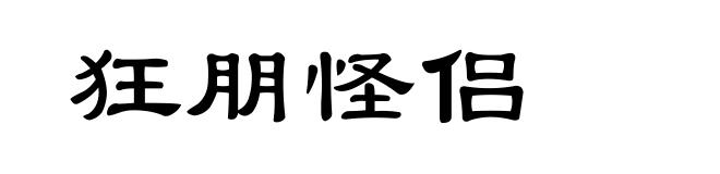 狂朋怪侣