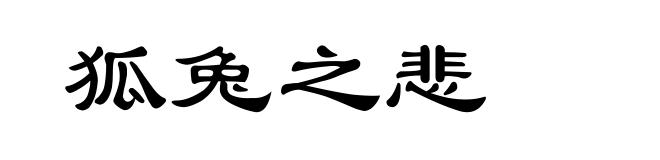 狐兔之悲