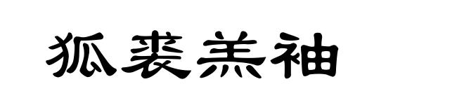 狐裘羔袖