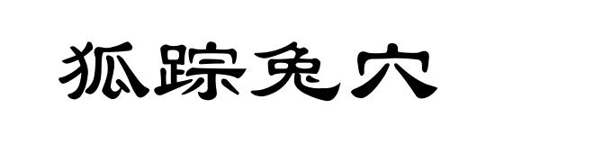 狐踪兔穴