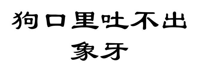狗口里吐不出象牙
