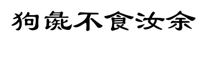 狗彘不食汝余
