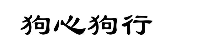 狗心狗行